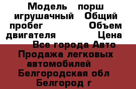  › Модель ­ порш игрушачный › Общий пробег ­ 233 333 › Объем двигателя ­ 45 555 › Цена ­ 100 - Все города Авто » Продажа легковых автомобилей   . Белгородская обл.,Белгород г.